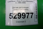 Датчик детонации (2.7л 276DT) (4R8Q12A699AB) для Land Rover Discovery 3 с 2004-2009г