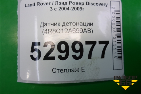 Датчик детонации (2.7л 276DT) (4R8Q12A699AB) для Land Rover Discovery 3 с 2004-2009г
