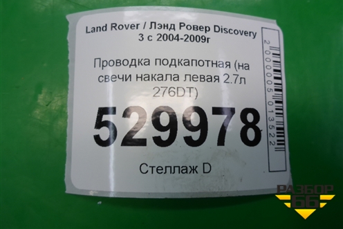 Проводка подкапотная (на свечи накала левая 2.7л 276DT) для Land Rover Discovery 3 с 2004-2009г