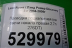 Проводка подкапотная (на свечи накала правая 2.7л 276DT) для Land Rover Discovery 3 с 2004-2009г