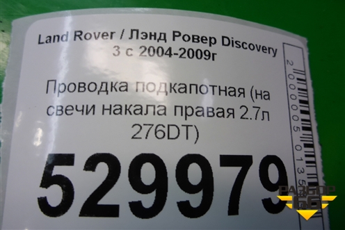 Проводка подкапотная (на свечи накала правая 2.7л 276DT) для Land Rover Discovery 3 с 2004-2009г
