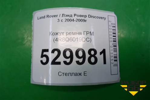 Кожух ремня ГРМ (2.7л 276DT) (4R8Q6019DC) для Land Rover Discovery 3 с 2004-2009г