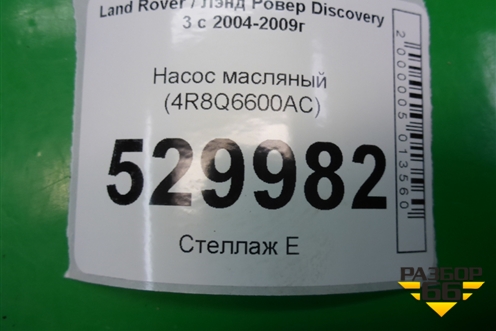 Насос масляный (2.7л 276DT) (4R8Q6600AC) для Land Rover Discovery 3 с 2004-2009г
