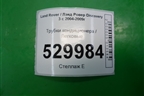 Трубки кондиционера для Land Rover Discovery 3 с 2004-2009г