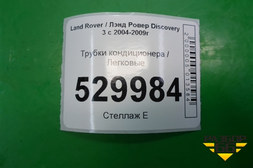 Трубки кондиционера для Land Rover Discovery 3 с 2004-2009г