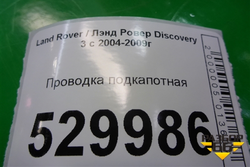 Проводка подкапотная для Land Rover Discovery 3 с 2004-2009г