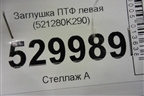 Заглушка ПТФ левая (521280K290) для Toyota Fortuner с 2016г