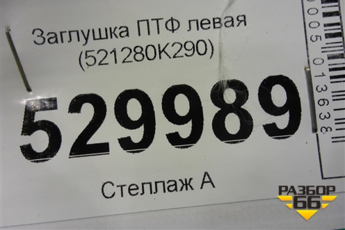 Заглушка ПТФ левая (521280K290) для Toyota Fortuner с 2016г
