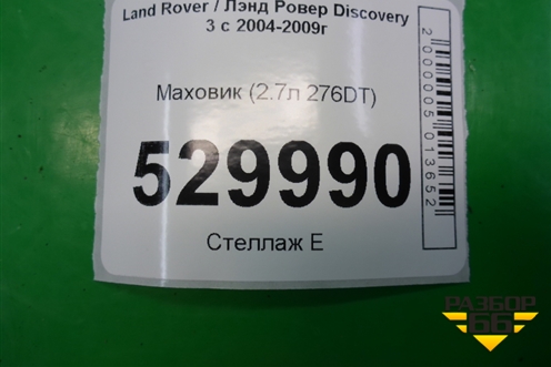 Маховик (2.7л 276DT АКПП) для Land Rover Discovery 3 с 2004-2009г