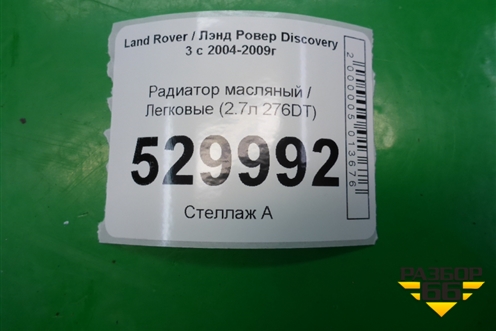 Радиатор масляный (2.7л 276DT) для Land Rover Discovery 3 с 2004-2009г