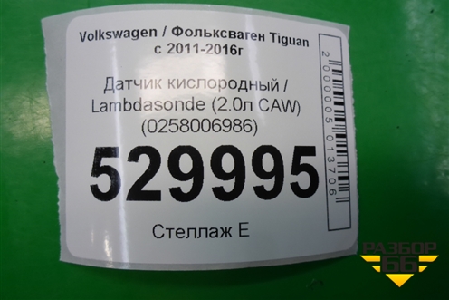 Датчик кислородный / Lambdasonde (2.0л CAW) (0258006986) для Volkswagen Tiguan с 2011-2016г