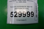 Крышка коленвала задняя (2.7л 276DT) (4R8Q6K301AA) для Land Rover Discovery 3 с 2004-2009г