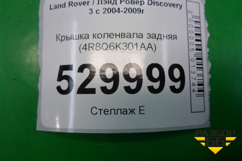 Крышка коленвала задняя (2.7л 276DT) (4R8Q6K301AA) для Land Rover Discovery 3 с 2004-2009г