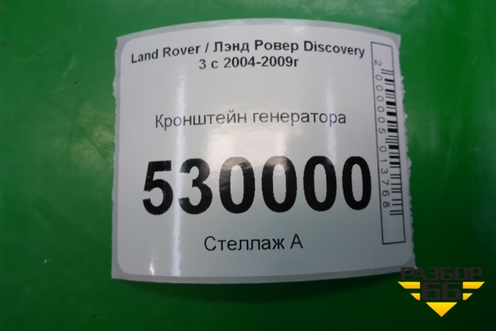 Кронштейн генератора (2.7л 276DT) (4H2Q10239EB) для Land Rover Discovery 3 с 2004-2009г