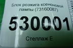 Блок розжига ксеноновой лампы (73160087) для Volvo XC90 с 2002-2015г
