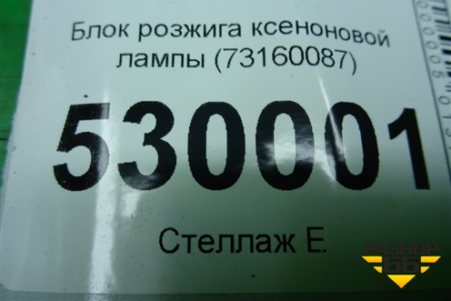 Блок розжига ксеноновой лампы (73160087) для Volvo XC90 с 2002-2015г