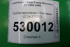 Трубка масляная (2.7л 276DT) для Land Rover Discovery 3 с 2004-2009г