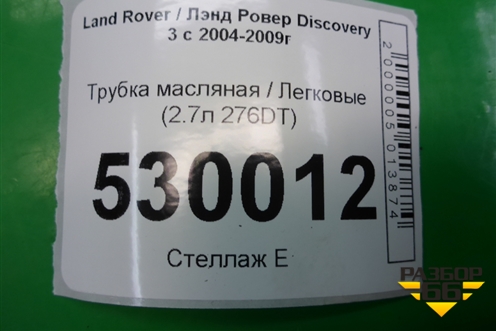 Трубка масляная (2.7л 276DT) для Land Rover Discovery 3 с 2004-2009г