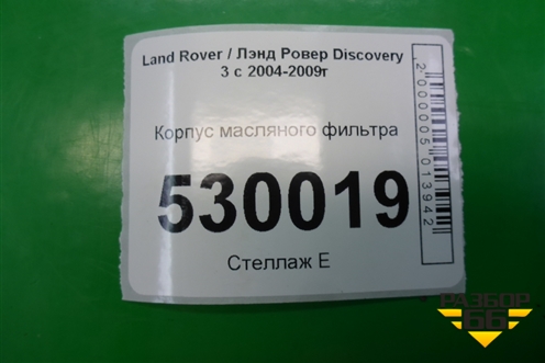 Корпус масляного фильтра (2.7л 276DT) (4R8Q6C711DA) для Land Rover Discovery 3 с 2004-2009г