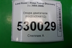 Опора двигателя (2.7л 276DT) (KKB500441G) для Land Rover Discovery 3 с 2004-2009г
