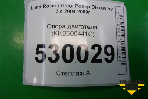 Опора двигателя (2.7л 276DT) (KKB500441G) для Land Rover Discovery 3 с 2004-2009г