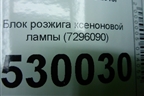 Блок розжига ксеноновой лампы (7296090) для BMW X5 F15 с 2013г