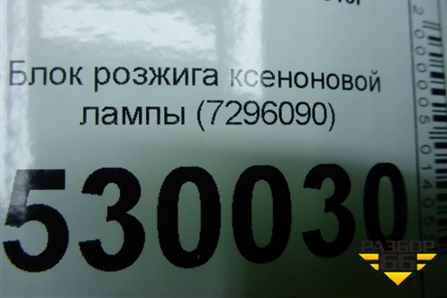 Блок розжига ксеноновой лампы (7296090) для BMW X5 F15 с 2013г