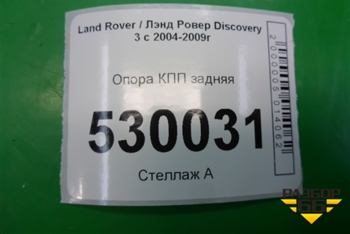 Опора КПП задняя для Land Rover Discovery 3 с 2004-2009г