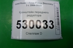 Опора переднего редуктора для Land Rover Discovery 3 с 2004-2009г