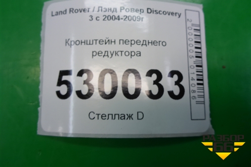 Опора переднего редуктора для Land Rover Discovery 3 с 2004-2009г
