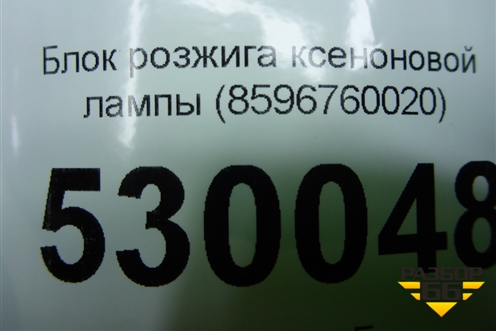 Блок розжига ксеноновой лампы (8596760020) для Lexus LX-570 с 2007-2015г