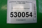 Проводка подкапотная для Land Rover Discovery 3 с 2004-2009г