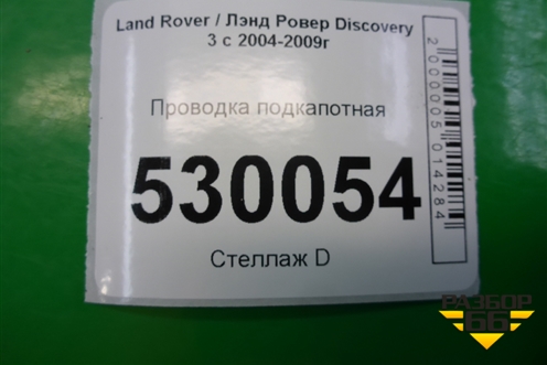 Проводка подкапотная для Land Rover Discovery 3 с 2004-2009г