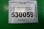 Поддон двигателя масляный (верхняя часть 2.7л 276DT) (4H2Q6U004FA) для Land Rover Discovery 3 с 2004-2009г