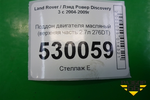 Поддон двигателя масляный (верхняя часть 2.7л 276DT) (4H2Q6U004FA) для Land Rover Discovery 3 с 2004-2009г