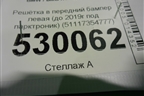 Решетка в передний бампер левая (до 2019г под парктроник) (51117354777) для BMW X1 F48 с 2014г