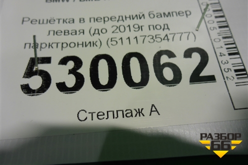Решетка в передний бампер левая (до 2019г под парктроник) (51117354777) для BMW X1 F48 с 2014г