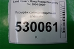 Козырёк солнцезащитный левый для Land Rover Discovery 3 с 2004-2009г