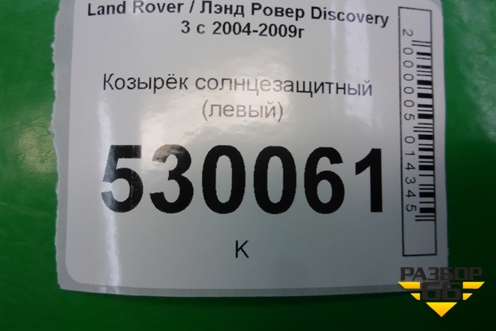Козырёк солнцезащитный левый для Land Rover Discovery 3 с 2004-2009г