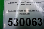 Козырёк солнцезащитный правый для Land Rover Discovery 3 с 2004-2009г