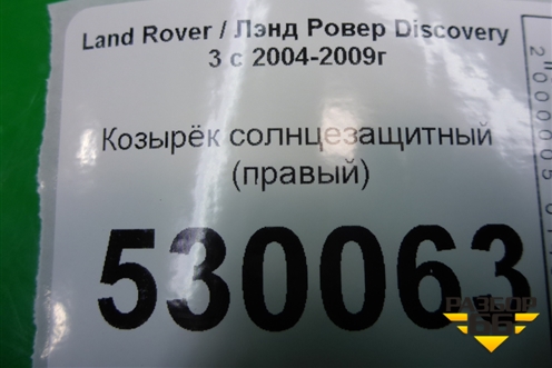 Козырёк солнцезащитный правый для Land Rover Discovery 3 с 2004-2009г