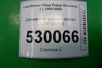 Динамик (в заднюю дверь) (XQM500290) для Land Rover Discovery 3 с 2004-2009г