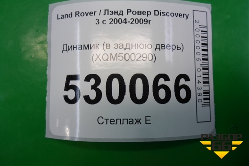 Динамик (в заднюю дверь) (XQM500290) для Land Rover Discovery 3 с 2004-2009г