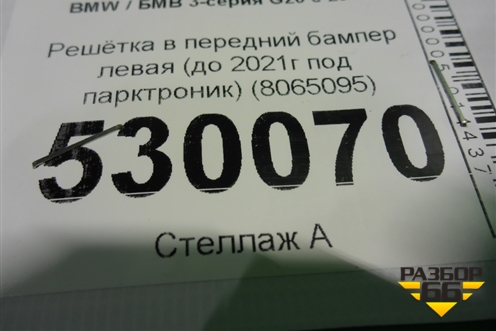 Решетка в передний бампер левая (до 2021г под парктроник) (8065095) для BMW 3-серия G20 с 2018г