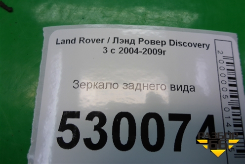 Зеркало заднего вида (CTB500012) для Land Rover Discovery 3 с 2004-2009г