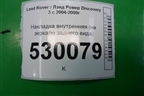 Накладка внутренняя (на зеркало заднего вида) для Land Rover Discovery 3 с 2004-2009г