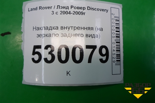 Накладка внутренняя (на зеркало заднего вида) для Land Rover Discovery 3 с 2004-2009г