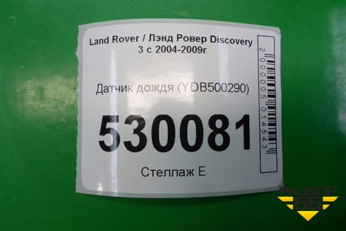 Датчик дождя (YDB500290) для Land Rover Discovery 3 с 2004-2009г