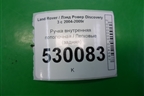 Ручка внутренняя потолочная (задняя) (EDP000031) для Land Rover Discovery 3 с 2004-2009г