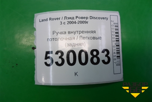 Ручка внутренняя потолочная (задняя) (EDP000031) для Land Rover Discovery 3 с 2004-2009г